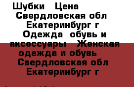 Шубки › Цена ­ 15 000 - Свердловская обл., Екатеринбург г. Одежда, обувь и аксессуары » Женская одежда и обувь   . Свердловская обл.,Екатеринбург г.